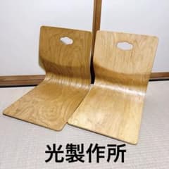 光製作所 Hikari 和座椅子 2脚セット 曲木 木製 ローチェア 和室用