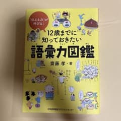 12歳までに知っておきたい語彙力図鑑のサムネイル