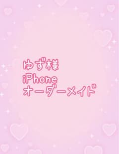 ゆず様専用のサムネイル