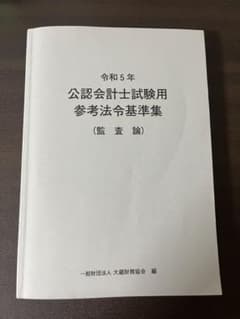 令和5年　公認会計士試験用　参考法令基準集　監査論のサムネイル