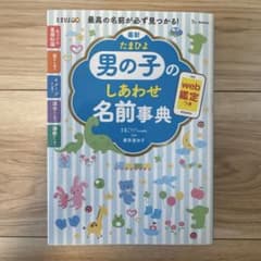 たまひよ　男の子のしあわせ名前事典のサムネイル