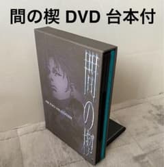 間の楔 完結編 SPECIAL DVD 台本 収納BOX付き 吉原理恵子 間の楔 完結編 SPECIAL DVD 台本 収納BOX付き 吉原理恵子 - メルカリ