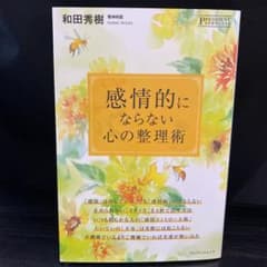 【あーちゃん様専用】感情的にならない心の整理術のサムネイル