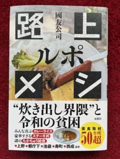 路上メシ 炊き出し界隈と令和の貧困 國友公司 路上メシ 炊き出し界隈と令和の貧困 國友公司 - メルカリ