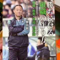 勝ち続ける組織の作り方 青森山田高校サッカー部の名将が明かす指導・教育・育成・…のサムネイル