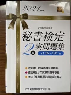 秘書検定2級実問題集 2024年度版のサムネイル