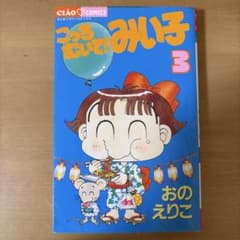 こっちむいて！みい子 3巻 おのえりこ ちゃおフラワーコミックスのサムネイル