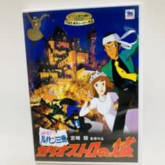 ジブリDVD♤カリオストロの城ルパン３世 ルパン3世 カリオストロの城♤ジブリ