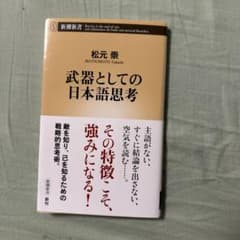 武器としての日本語思考 松元崇 新潮新書のサムネイル