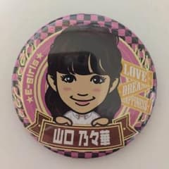 山口乃々華 アメカジ 缶バッジのサムネイル