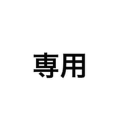 ちの様 専用出品のサムネイル