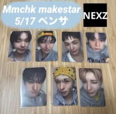 NEXZ Mmchk makestar 5/17 ペンサ トレカ コンプ セット - メルカリ