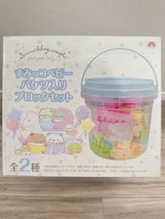 【再値下げ】すみっコぐらし　すみっコベビーバケツ入りブロックセット