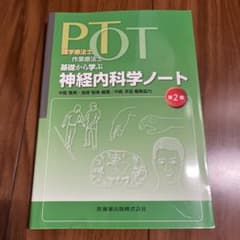 基礎から学ぶ神経内科学ノート 第2版 理学療法士 作業療法士のサムネイル