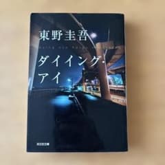 ダイイング・アイ 東野圭吾のサムネイル