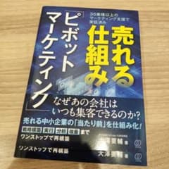 Thumbnail of 売れる仕組み「ピボットマーケティング」