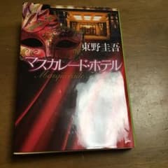 マスカレード・ホテルのサムネイル