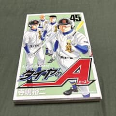 ダイヤのA 45巻 漫画のサムネイル