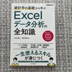 統計学の基礎から学ぶ Excelデータ分析の全知識のサムネイル