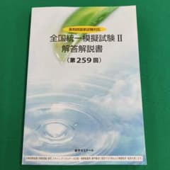 全国統一模擬試験 II 解答解説書　薬ゼミ　259 全国統一模擬試験 II 解答解説書 第259回 - メルカリ