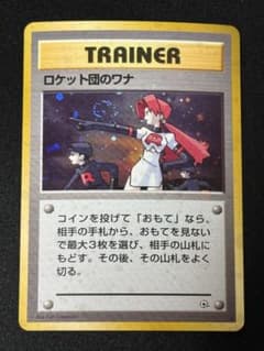 ポケモンカード　ロケット団のワナ 旧裏　リーダーズスタジアム　全面ホロ ポケモンカード ロケット団のワナ 旧裏 リーダーズスタジアム 全面ホロ
