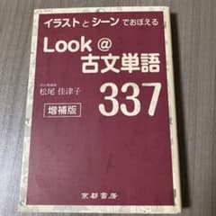 イラストとシーンでおぼえる Look @ 古文単語337 増補版のサムネイル
