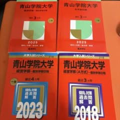 青山学院大学 セット 2025 2023 2018のサムネイル