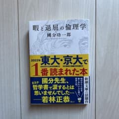 暇と退屈の倫理学 國分功一郎 新潮文庫 本のサムネイル