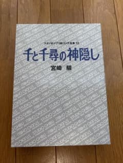 スタジオジブリ 絵コンテ全集 千と千尋の神隠しのサムネイル