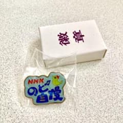 のど自慢　参加賞のサムネイル