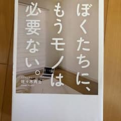ぼくたちに、もうモノは必要ない。のサムネイル