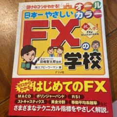 日本一やさしいFXの学校 : 儲けのコツがわかる! : やさしい講義形式 : …のサムネイル
