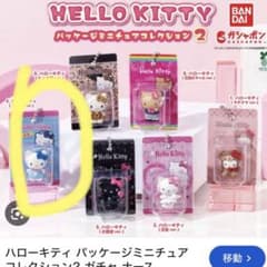 ハローキティ パッケージミニチュアコレクション2 ガチャのサムネイル