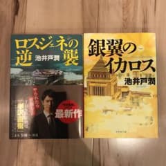 ロスジェネの逆襲 銀翼のイカロスのサムネイル