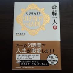 斎藤一人天が味方する引き寄せの法則のサムネイル