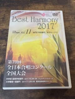 Best Harmony 2017 Vol.11 高等学校部門／Bグループのサムネイル