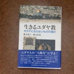 生きるユダヤ教のサムネイル