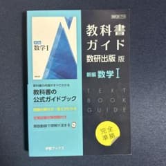 教科書ガイド 数研出版版 数学Iのサムネイル