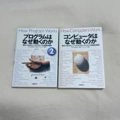 コンピュータはなぜ動くのか / プログラムはなぜ動くのか 2冊セット