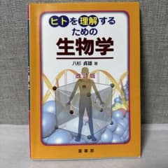 ヒトを理解するための生物学 改訂版 八杉貞雄 裳華房のサムネイル