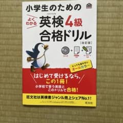 小学生のためのよくわかる英検4級合格ドリル : 文部科学省後援のサムネイル