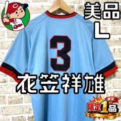 ほぼ新品✨】広島カープ 衣笠祥雄 復刻ユニフォーム L ブルー 名前なし