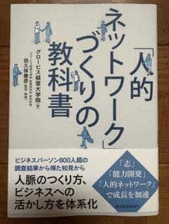 「人的ネットワーク」づくりの教科書のサムネイル