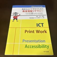 【新品 未使用】教育情報リテラシー 15日問題 (パートII)のサムネイル