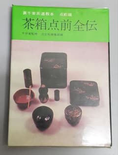 「茶箱点前全伝」点前編    千 宗室のサムネイル