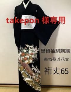 正絹黒留袖　駒刺繍　束ね熨斗花文　④(訪問着、紬、袋帯なども出品) 正絹黒留袖 駒刺繍 束ね熨斗花文 ④(訪問着、紬、袋帯なども出品