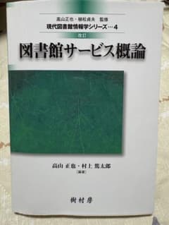 図書館サービス概論 改訂版のサムネイル