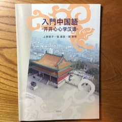 入門中国語のサムネイル