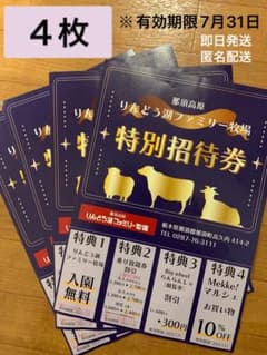 りんどう湖ファミリー牧場　特別招待券　４枚のサムネイル
