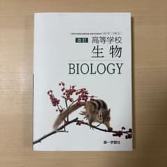 改訂 高等学校 生物 BIOLOGYのサムネイル